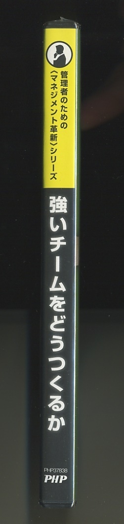 PHP研究所 DVD★強いチームをどうつくるか 管理者のためのマネジメント革新シリーズ disc2 リーダーシップ 社員研修 人材開発 人事_画像3