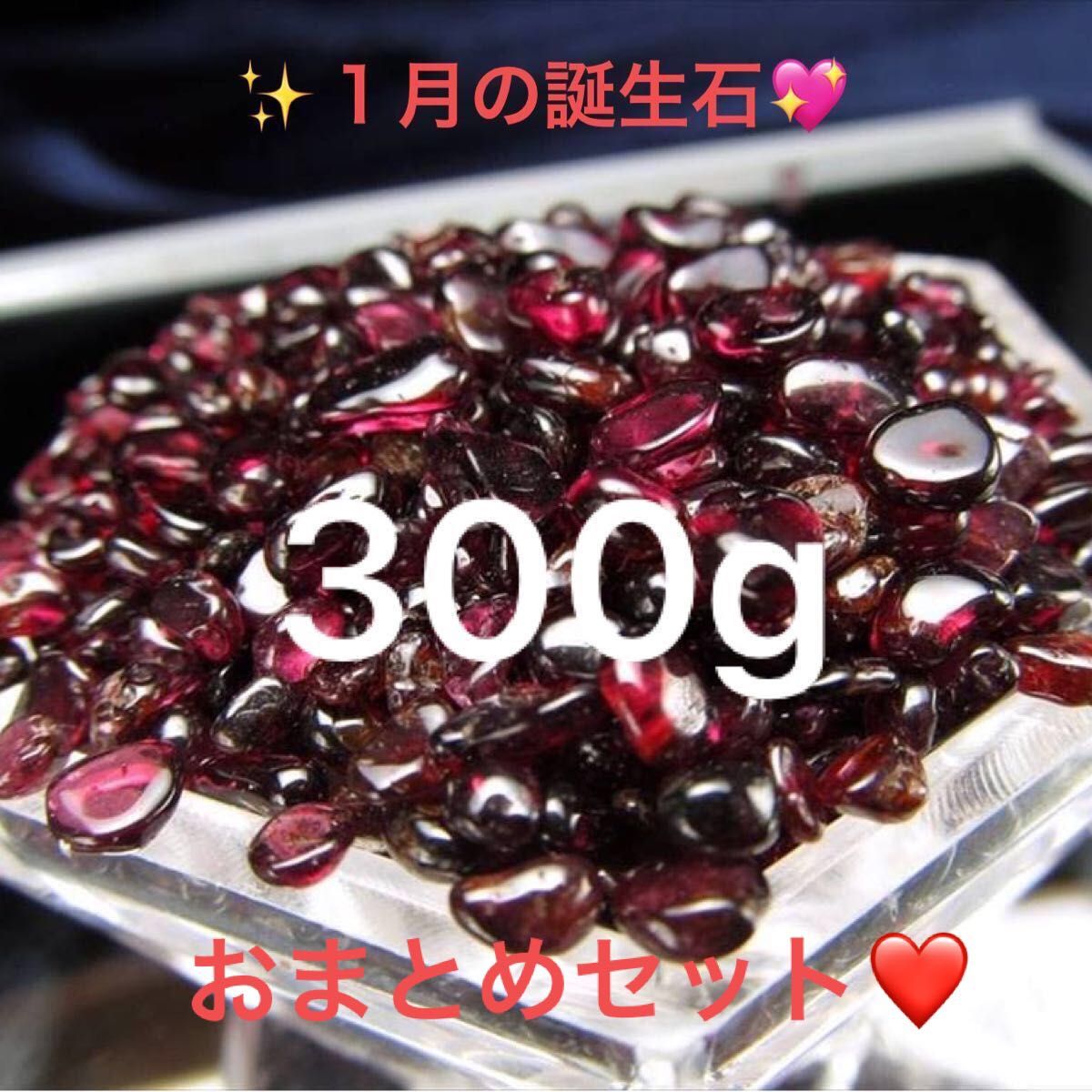 ★特選一石★実りの象徴☆300g【ハイクォリティ小粒透明☆ガーネットさざれ】☆