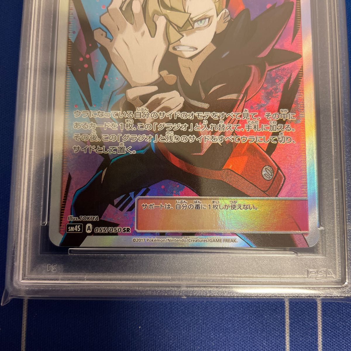 グラジオSR psa9