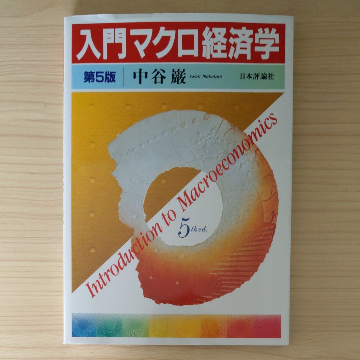 入門マクロ経済学 （第５版） 中谷巌／著