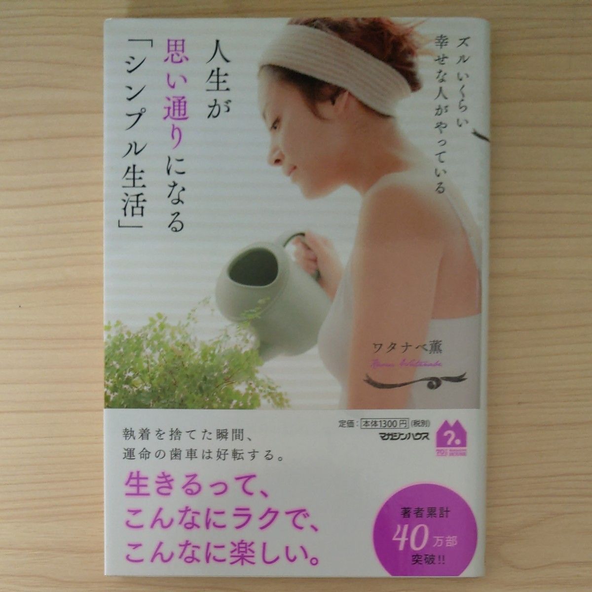 ズルいくらい幸せな人がやっている人生が思い通りになる「シンプル生活」 （ズルいくらい幸せな人がやっている） ワタナベ薫／著