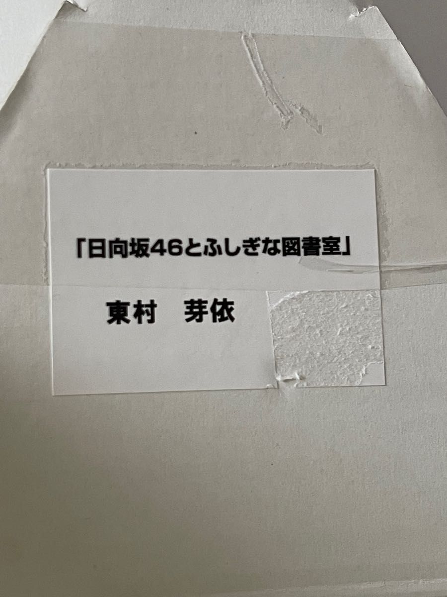 日向坂46 ひな図書　東村芽依　ポスター　リアルプレゼント　めいめい　当選品　ひなた　ひな誕祭　one choice 生写真