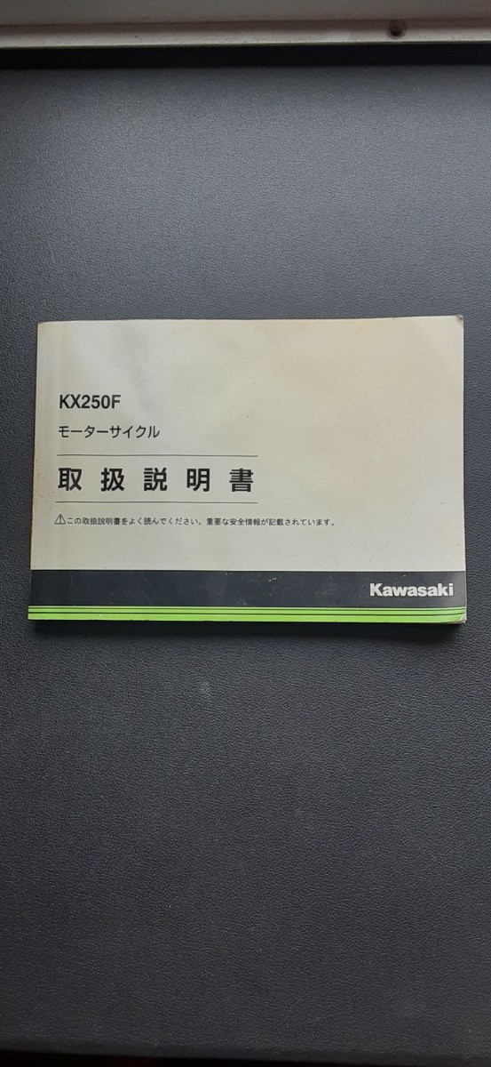 ＫＸ２５０Ｆ（２０１７年）取扱説明書　ＫＸ２５２ＡＨ　カワサキ　取説 モトクロス　MX_画像1