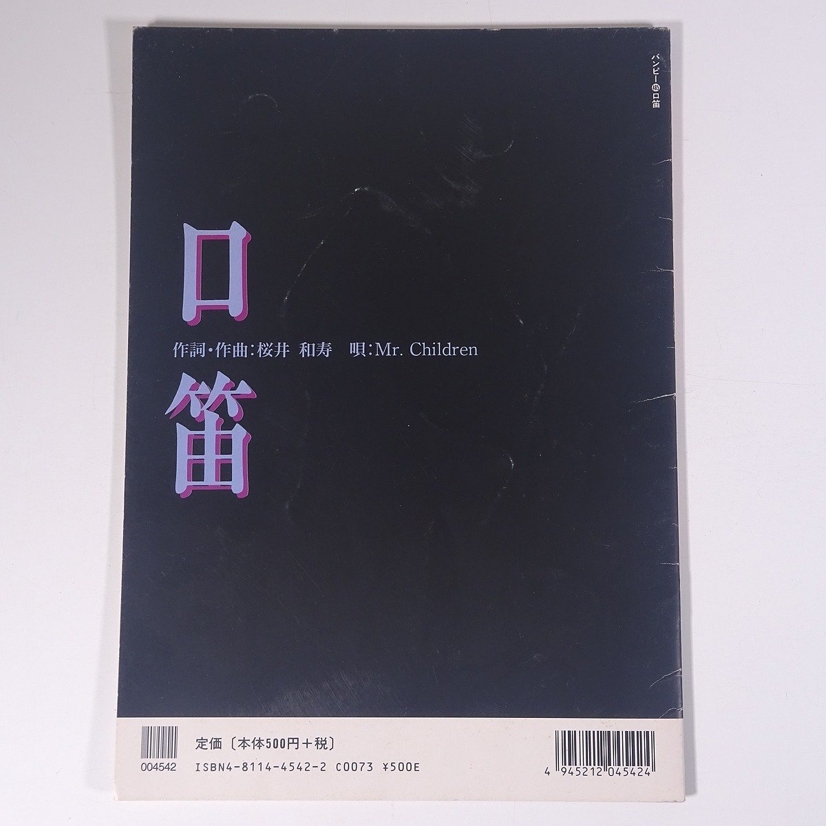 【楽譜】 口笛 / Mr.Children バンピー Vol.485 東京音楽書院 2000 小冊子 音楽 邦楽 バンドスコア_画像2