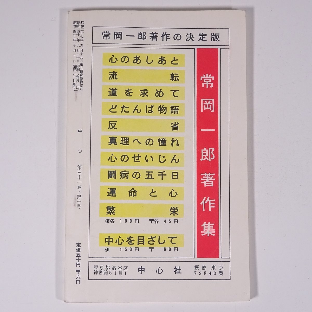 中心 No.340 1965/10 主幹・常岡一郎 健康学園 中心社 小冊子 宗教 天理教_画像2