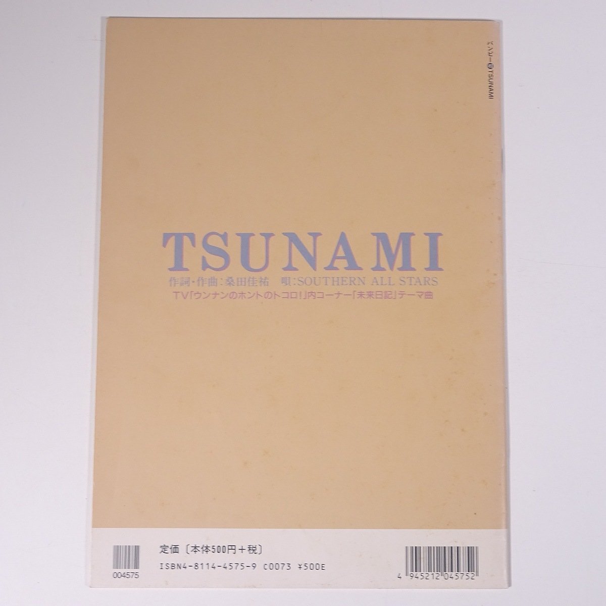 【楽譜】 TSUNAMI / サザンオールスターズ バンピー Vol.493 東京音楽書院 2000 小冊子 音楽 邦楽 バンドスコア_画像2