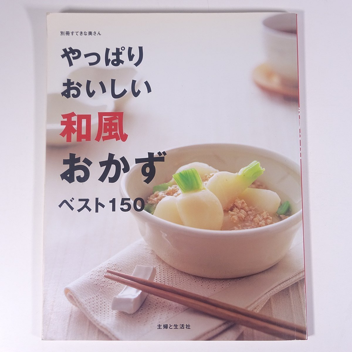 やっぱりおいしい 和風おかず ベスト150 別冊すてきな奥さん 主婦と生活社 2001 大型本 料理 献立 レシピ 家庭料理_画像1