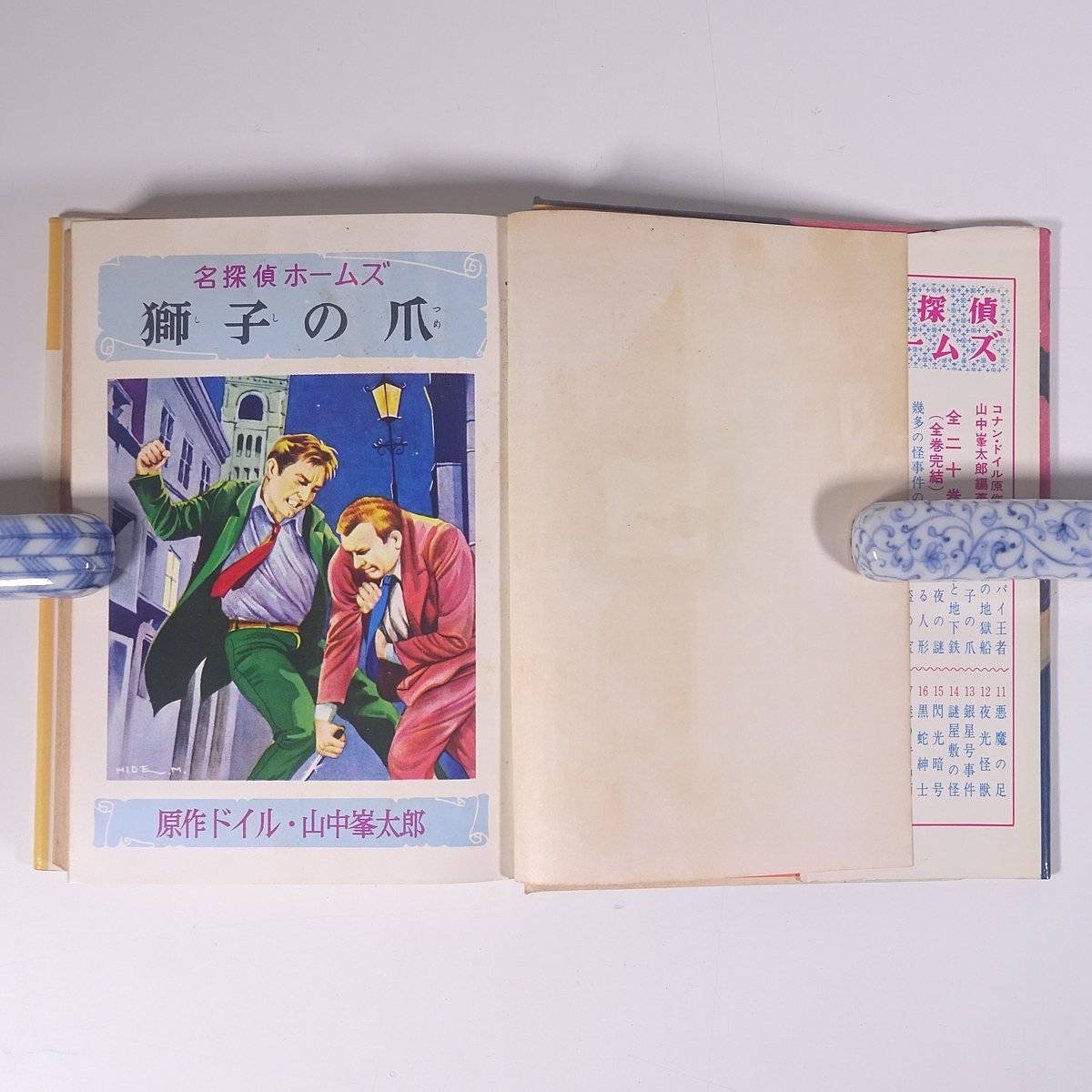 実物 名探偵ホームズ3 獅子の爪 コナン ドイル原作 山中峯太郎著