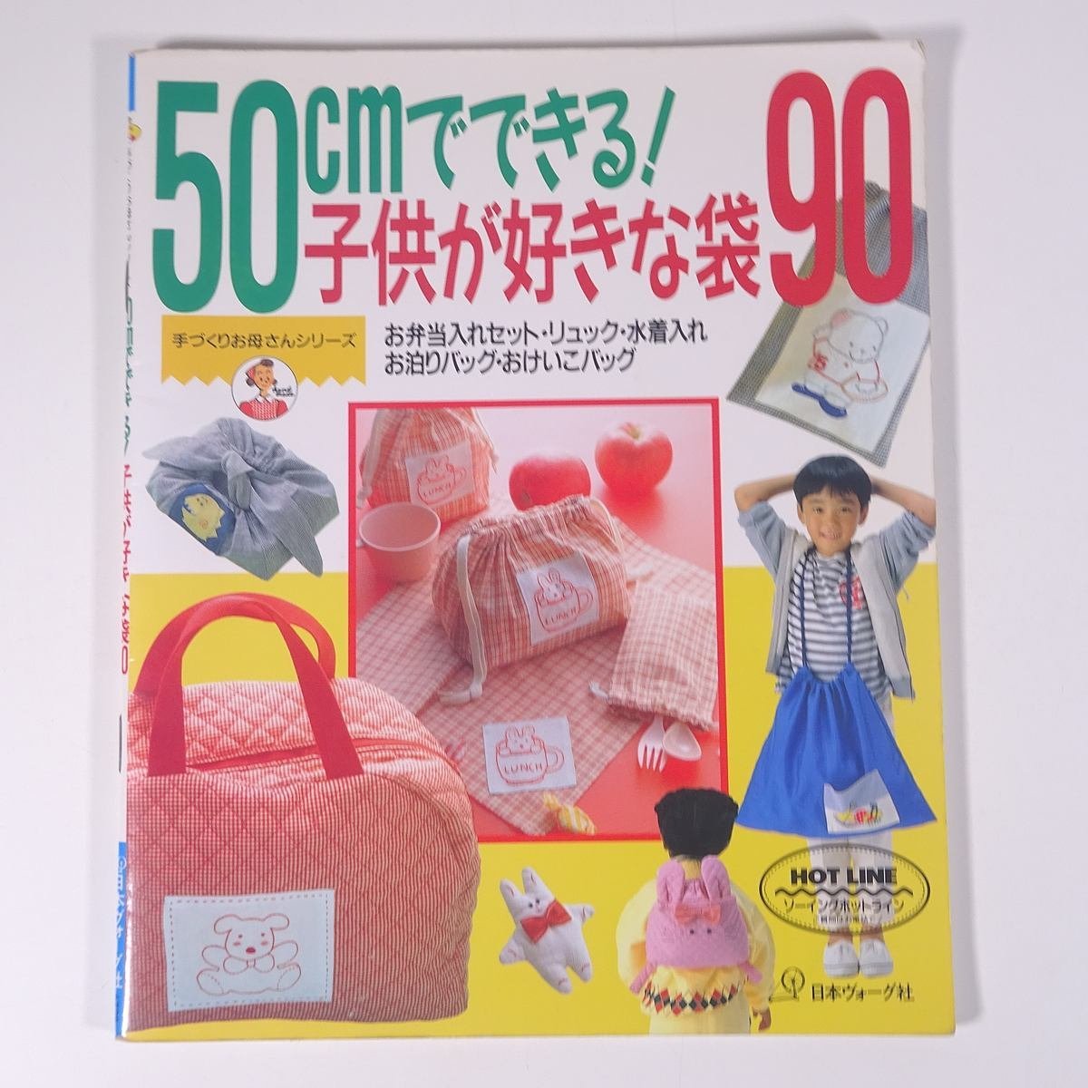 50cmでできる！ 子供が好きな袋90 手づくりお母さんシリーズ 日本ヴォーグ社 1995 大型本 手芸 裁縫 洋裁_画像1
