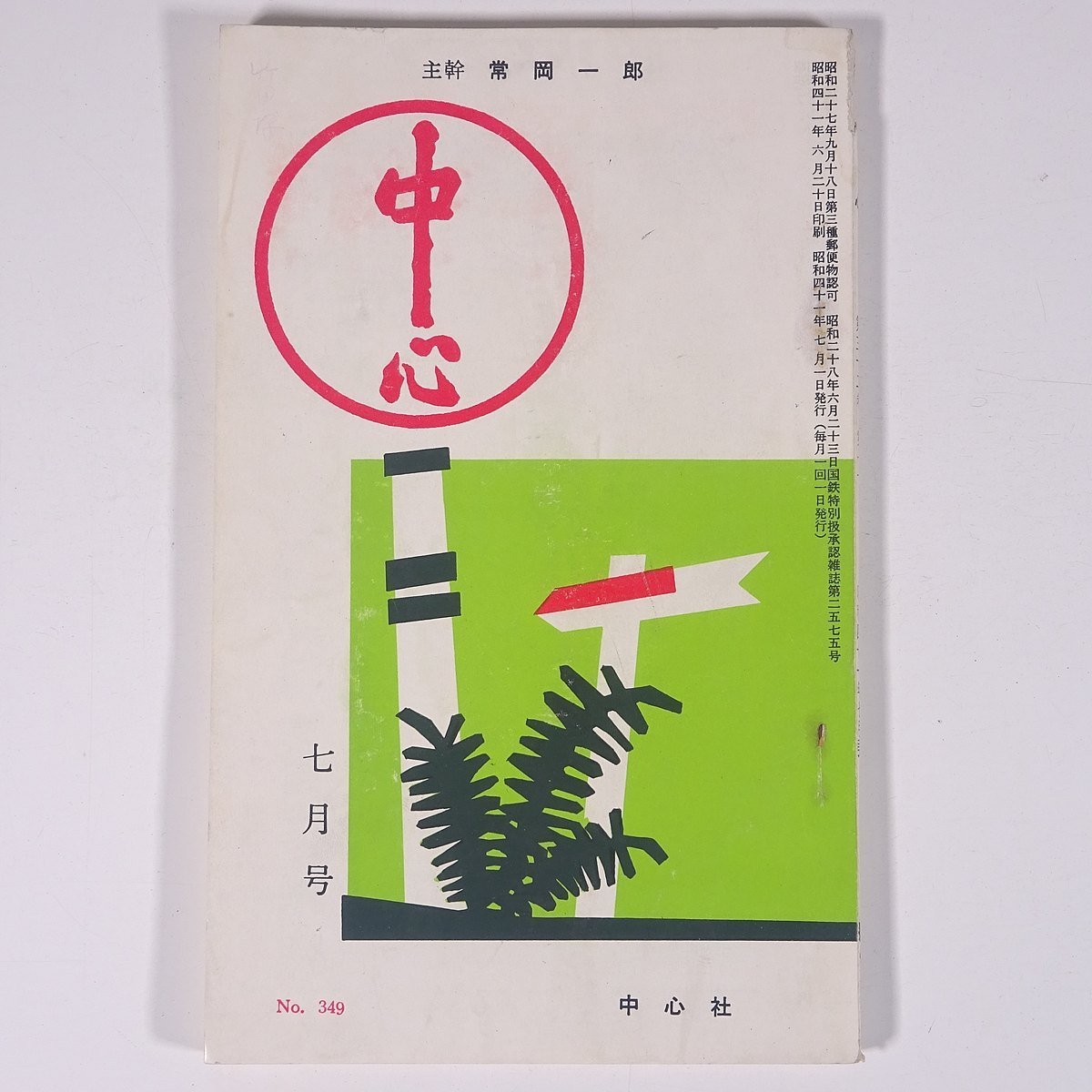 中心 No.349 1966/7 主幹・常岡一郎 健康学園 中心社 小冊子 宗教 天理教_画像1