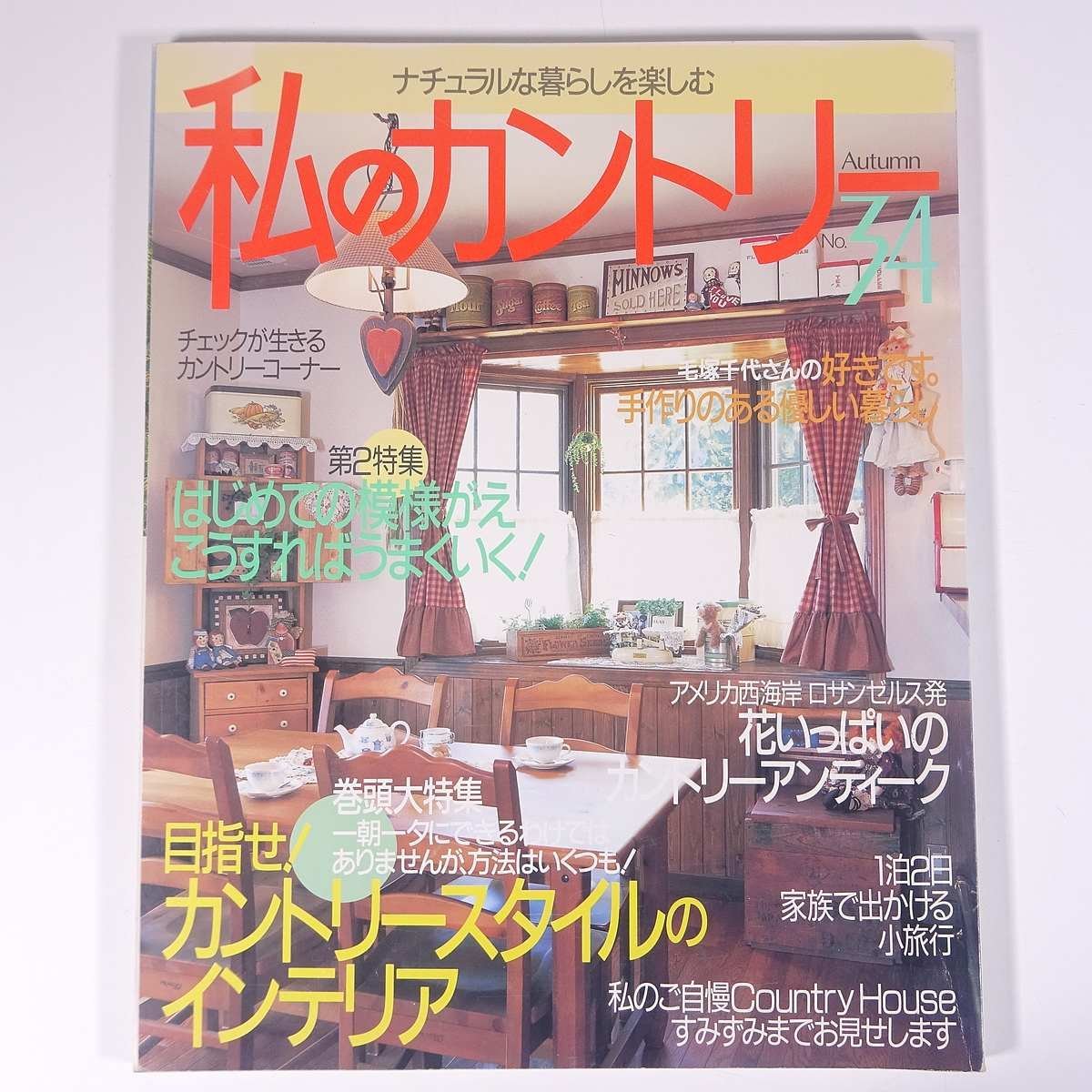 私のカントリー No.34 2000/秋 主婦と生活社 雑誌 家具 インテリア 特集・目指せ！カントリースタイルのインテリア ほか_画像1