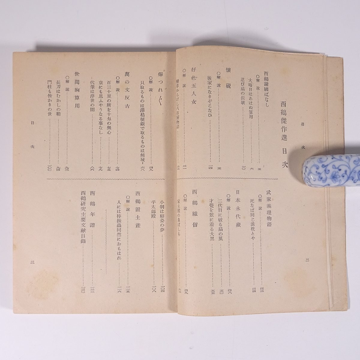 西鶴傑作選 暉峻康隆編 明治書院 昭和二六年 1951 古書 単行本 国文学 古典文学 古文 井原西鶴_画像6