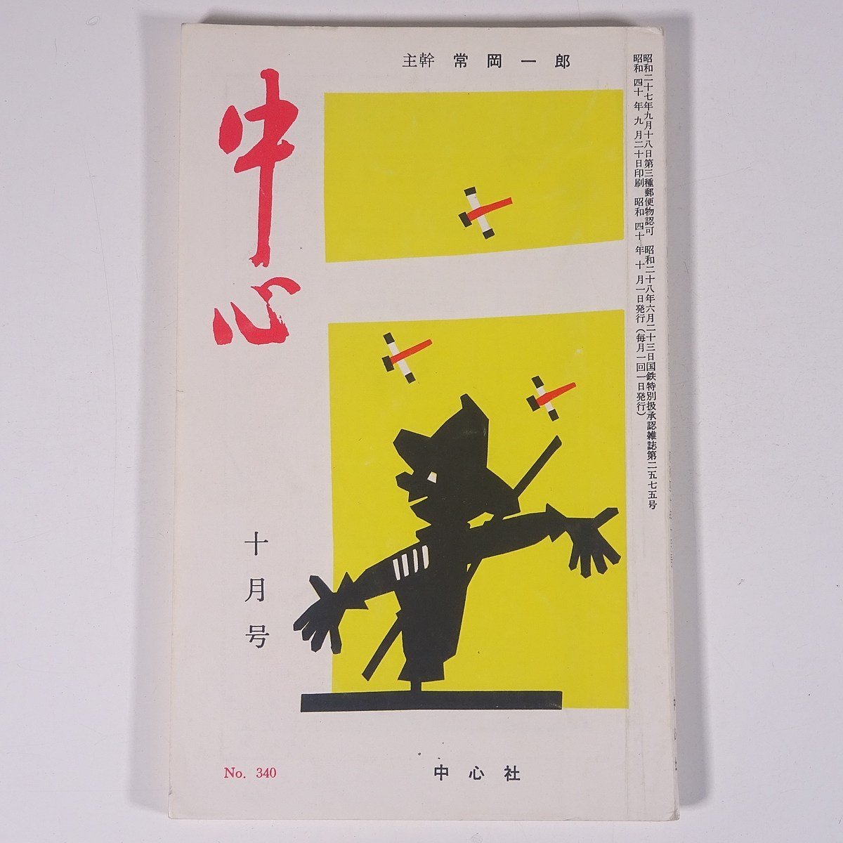 中心 No.340 1965/10 主幹・常岡一郎 健康学園 中心社 小冊子 宗教 天理教_画像1