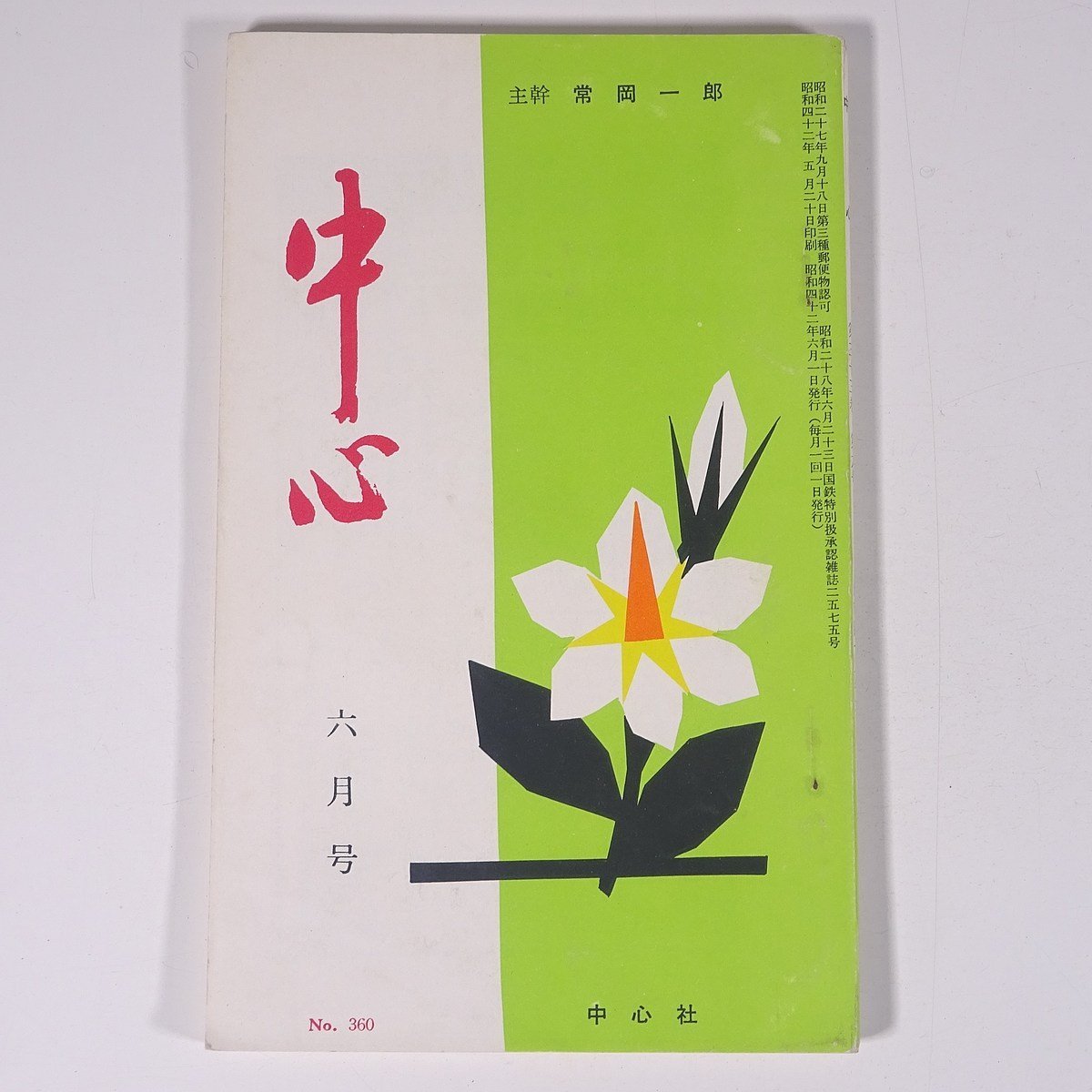 中心 No.360 1967/6 主幹・常岡一郎 健康学園 中心社 小冊子 宗教 天理教_画像1