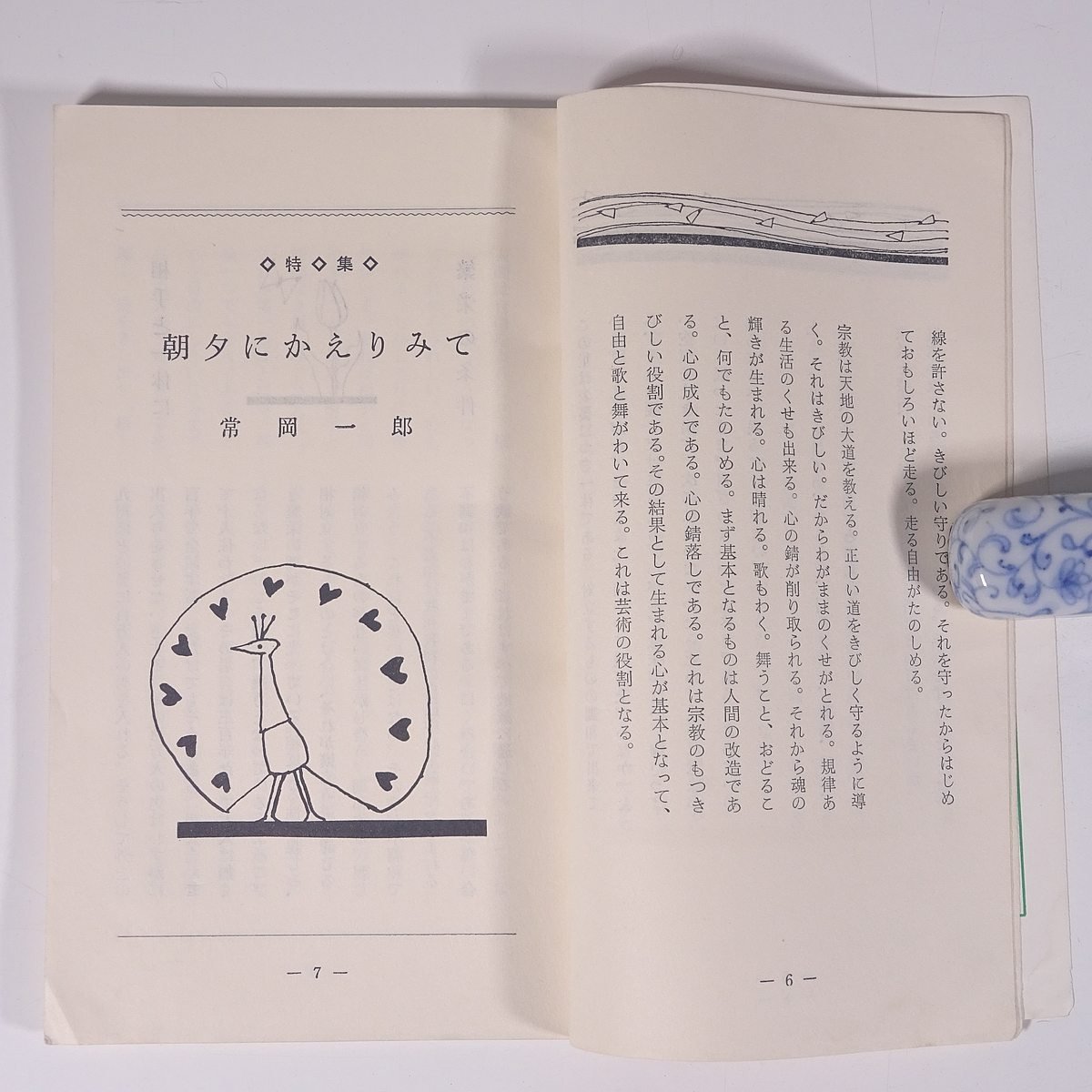 中心 No.358 1967/4 主幹・常岡一郎 健康学園 中心社 小冊子 宗教 天理教_画像7