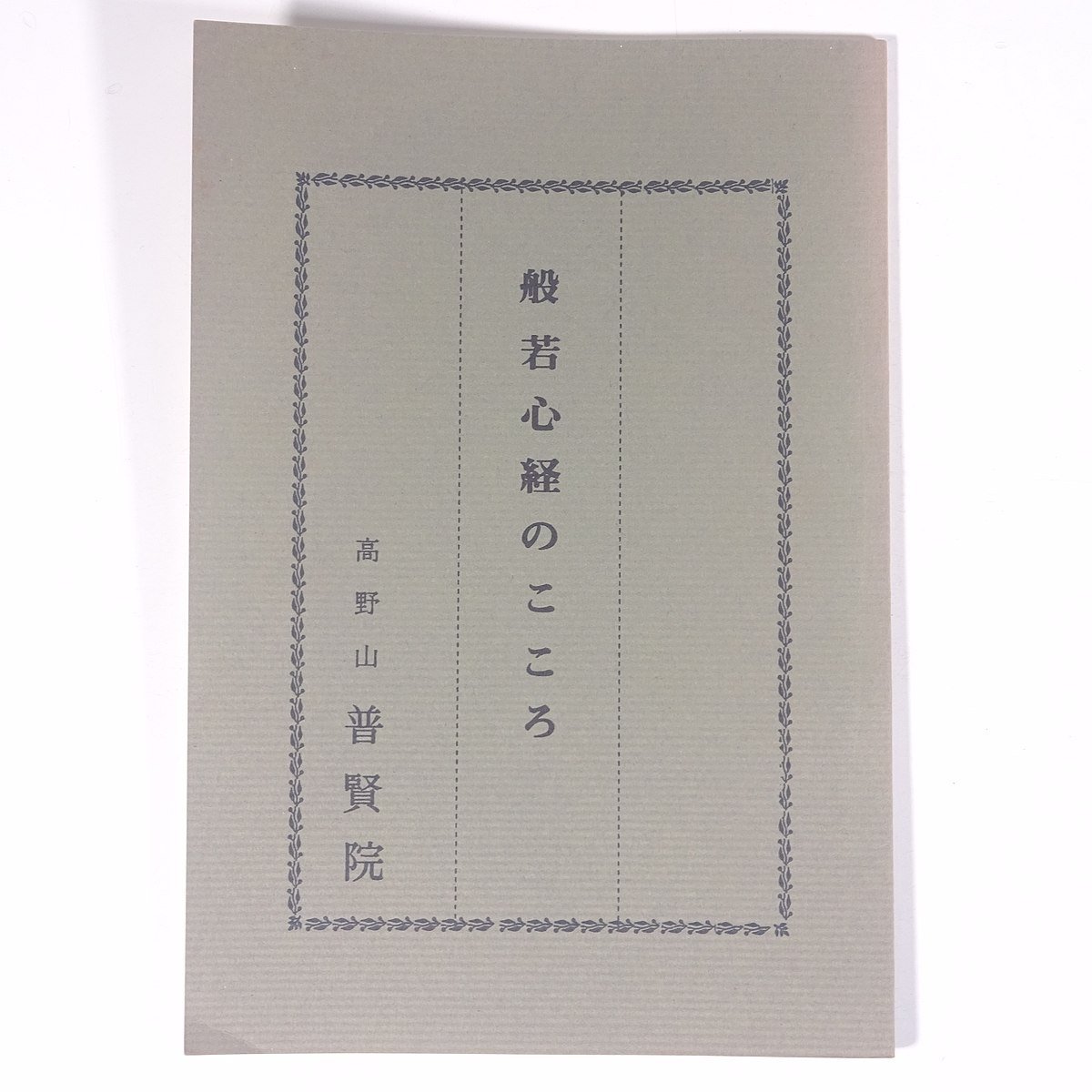 般若心経のこころ 和歌山県伊都郡高野山 普賢院 1992 小冊子 仏教_画像1