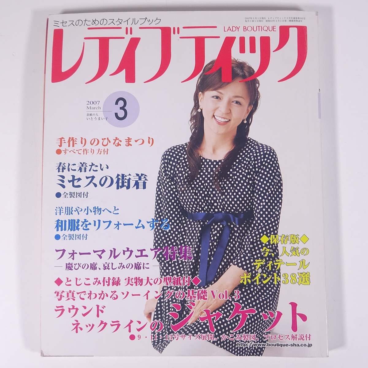 レディブティック No.502 2007/3 ブティック社 雑誌 ファッション誌 手芸 裁縫 洋裁 洋服 表紙・いとうまい子 特集・ミセスの街着 ほか_画像1