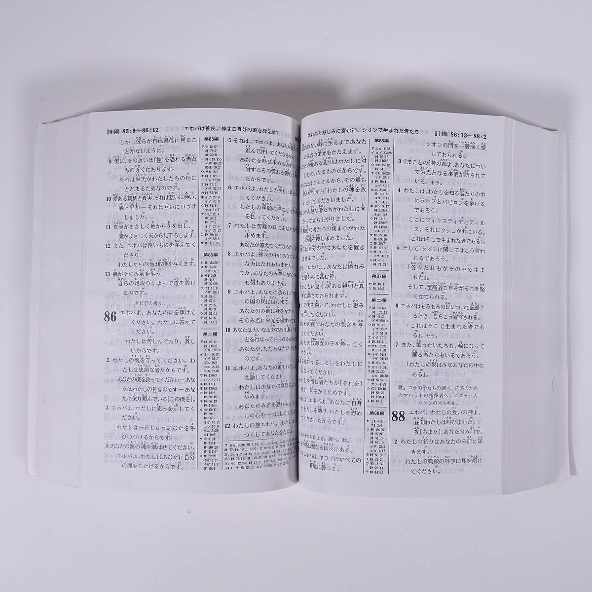 聖書 新世界訳 1985年 日本語版 エホバの証人 ものみの塔聖書冊子協会 単行本 ペーパーバック キリスト教 旧約聖書 新約聖書_画像9