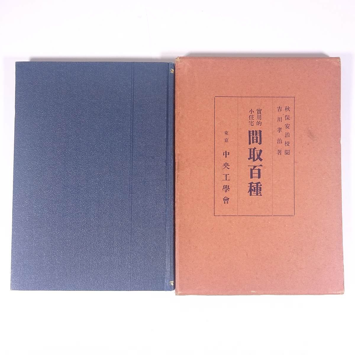  practical small housing interval taking 100 kind autumn security .... river .. work centre engineering . Showa era three year 1928 old book . entering separate volume public works construction map version llustrated book 