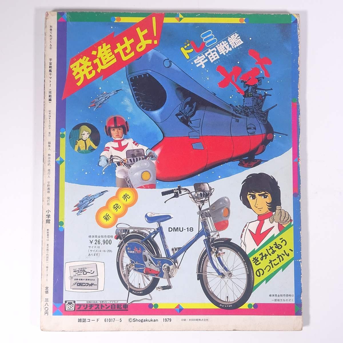 宇宙戦艦ヤマト2 完結編 別冊てれびくん 小学館 1979 大型本 アニメ_画像2