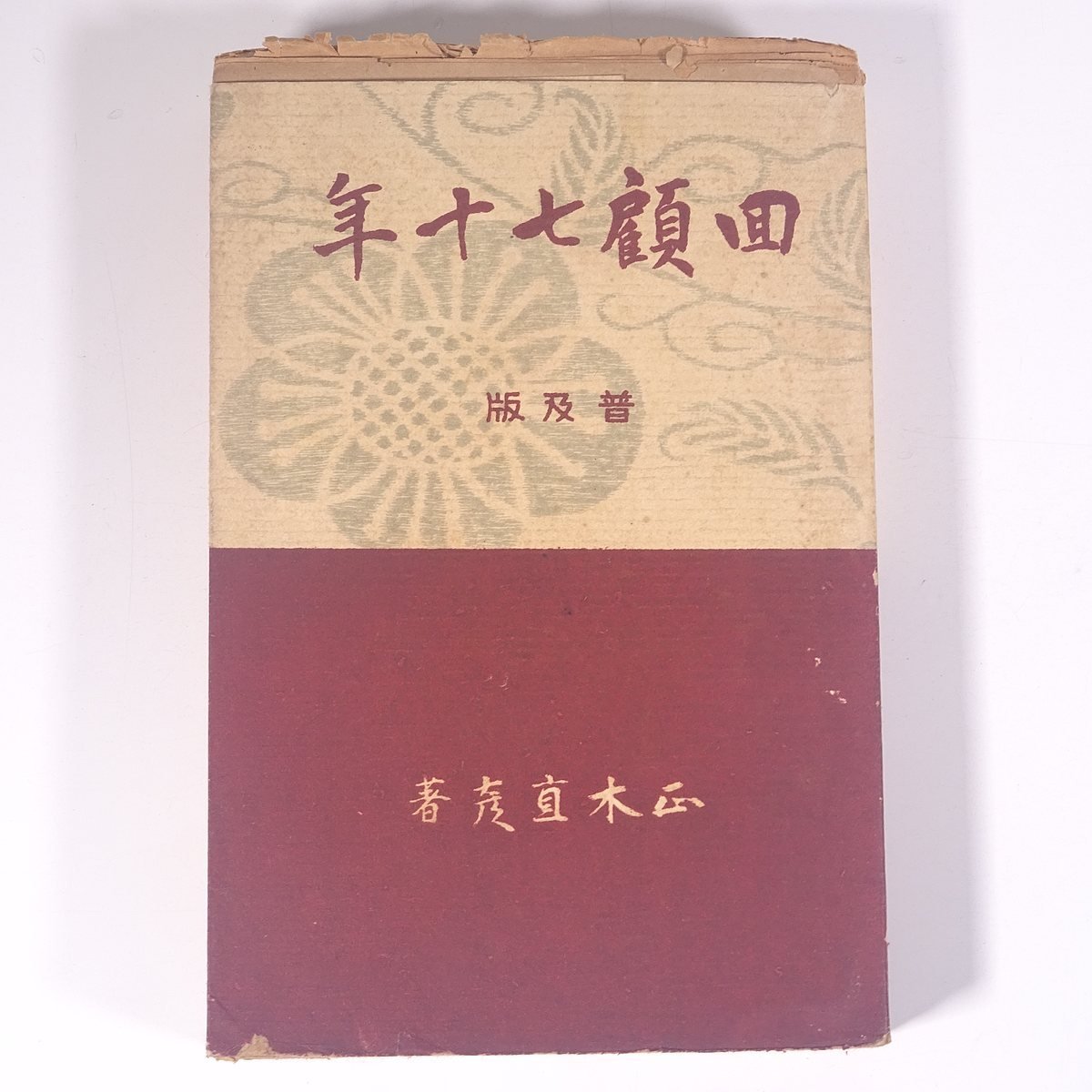 回顧七十年 普及版 正木直彦 学校美術協会出版部 昭和一四年 1939 古書 単行本 随筆 随想 エッセイ 芸術 美術 東京美術学校校長_画像1