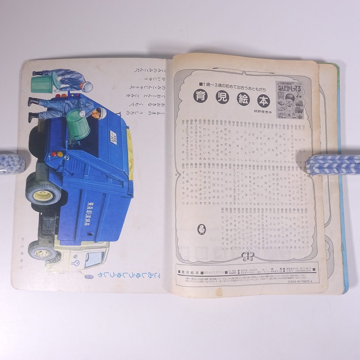 はたらくじどうしゃ 小学館の育児絵本79 1982 大型本 絵本 子供 はたらくじどうしゃ 小学館の育児絵本79 1982 大型本 絵本 子供