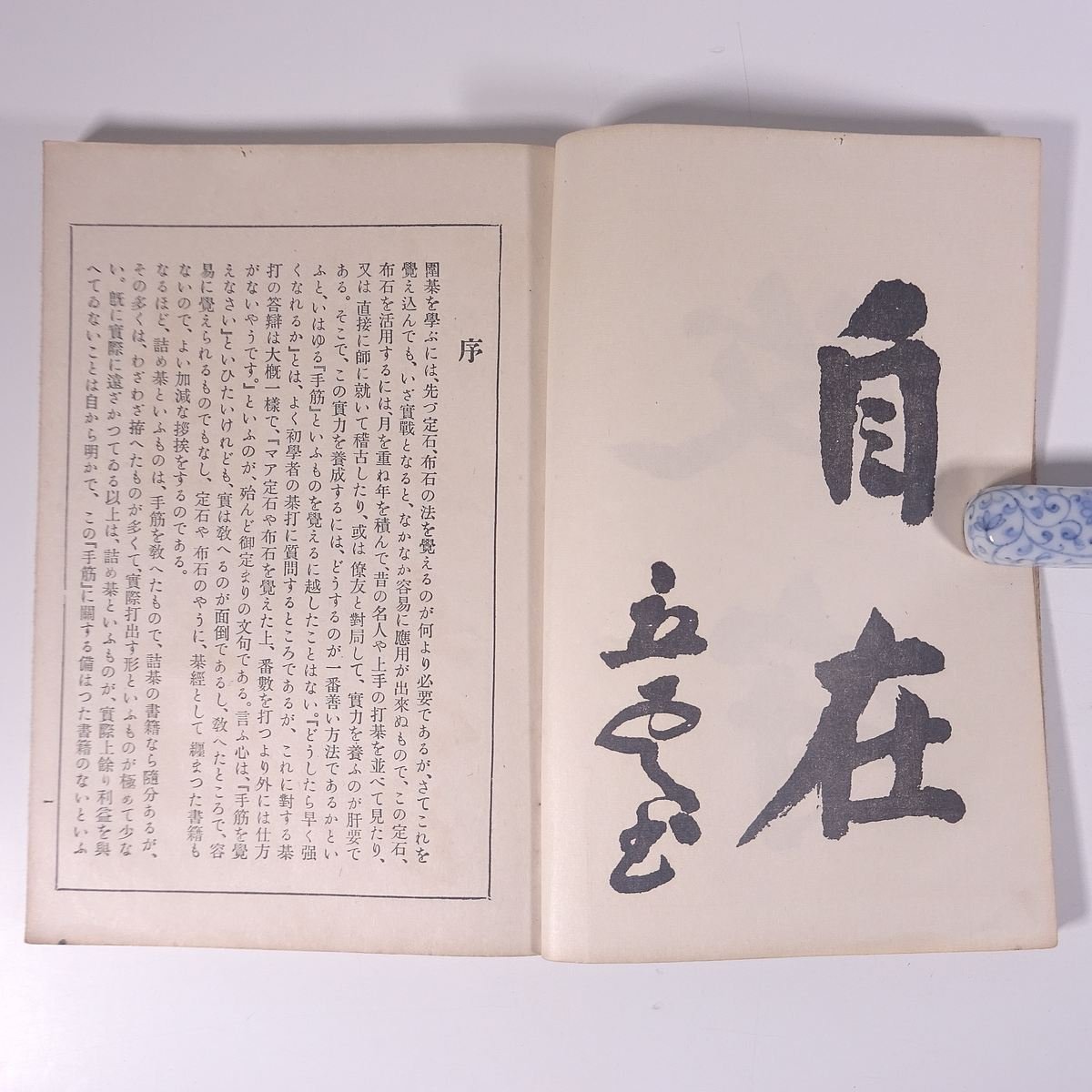 囲碁手筋の解説 全 五段・都谷森逸郎 楽石・胡桃正見 前田文進堂 昭和二年 1927 古書 和綴本 囲碁_画像7