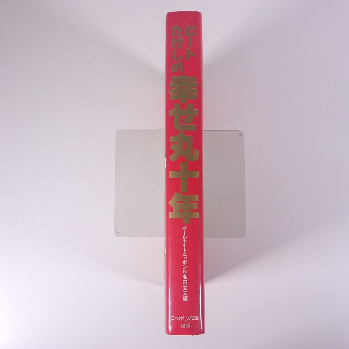  Beat Takeshi. .. circle 10 year all Night Nippon & takada writing Hara compilation Nippon broadcast publish 1990 the first version large book@ radio late at night radio 