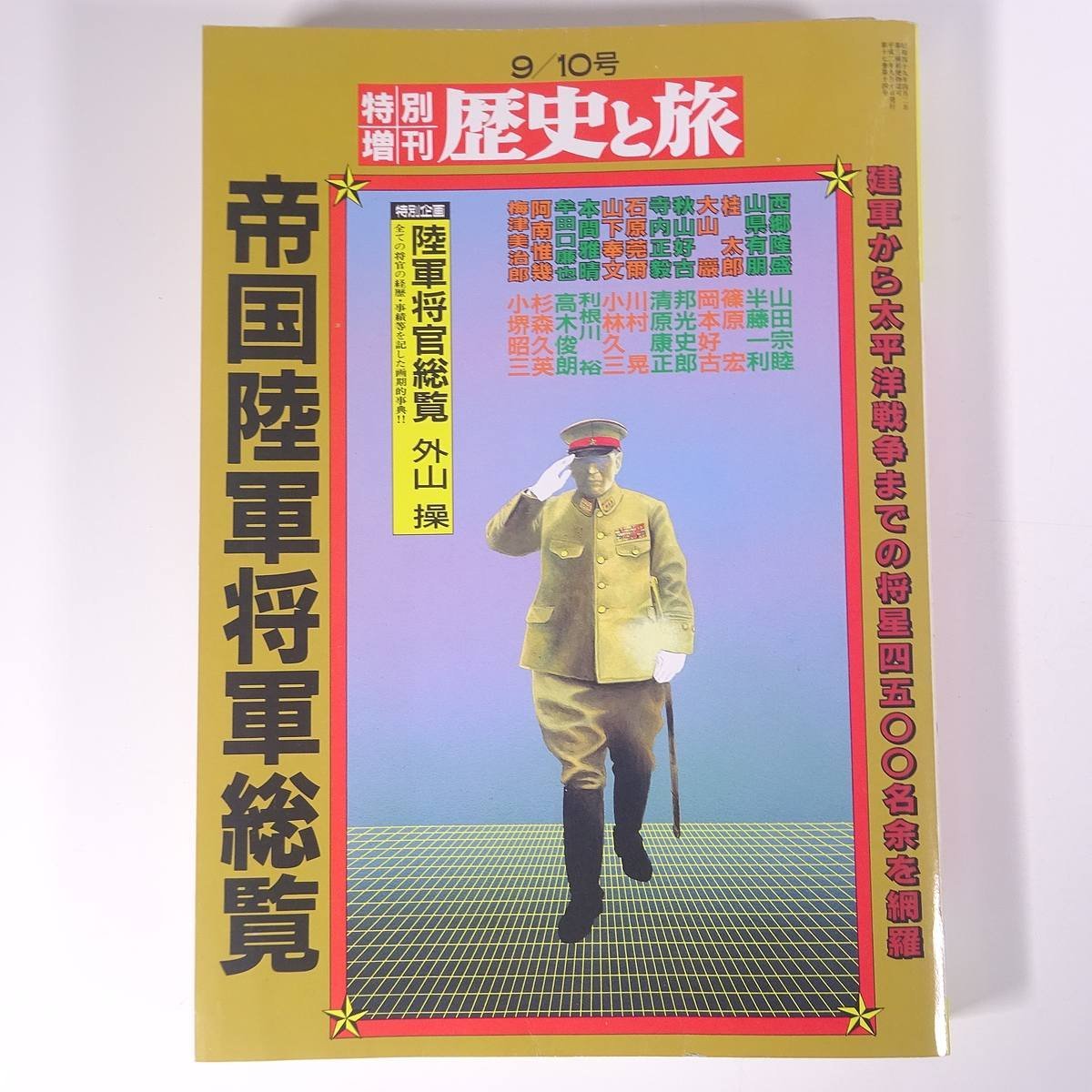 帝国陸軍将軍総覧 特別増刊歴史と旅 秋田書店 1990 大型本 歴史 太平洋戦争 戦史 戦記_画像1