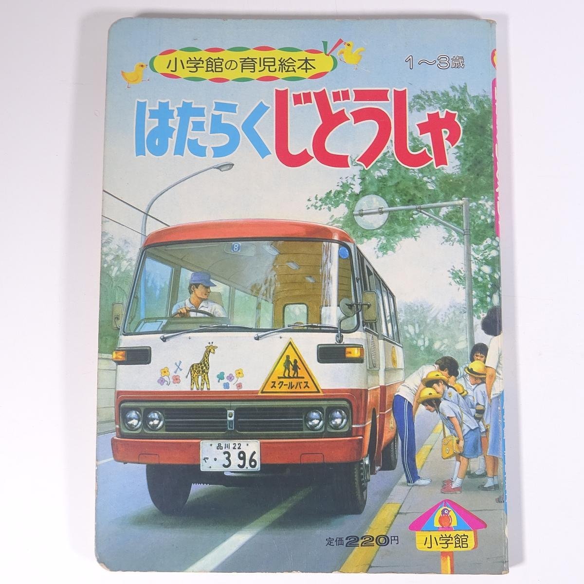 はたらくじどうしゃ 小学館の育児絵本79 1982 大型本 絵本 子供 はたらくじどうしゃ 小学館の育児絵本79 1982 大型本 絵本 子供