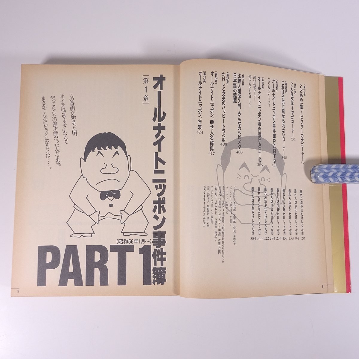  Beat Takeshi. .. circle 10 year all Night Nippon & takada writing Hara compilation Nippon broadcast publish 1990 the first version large book@ radio late at night radio 