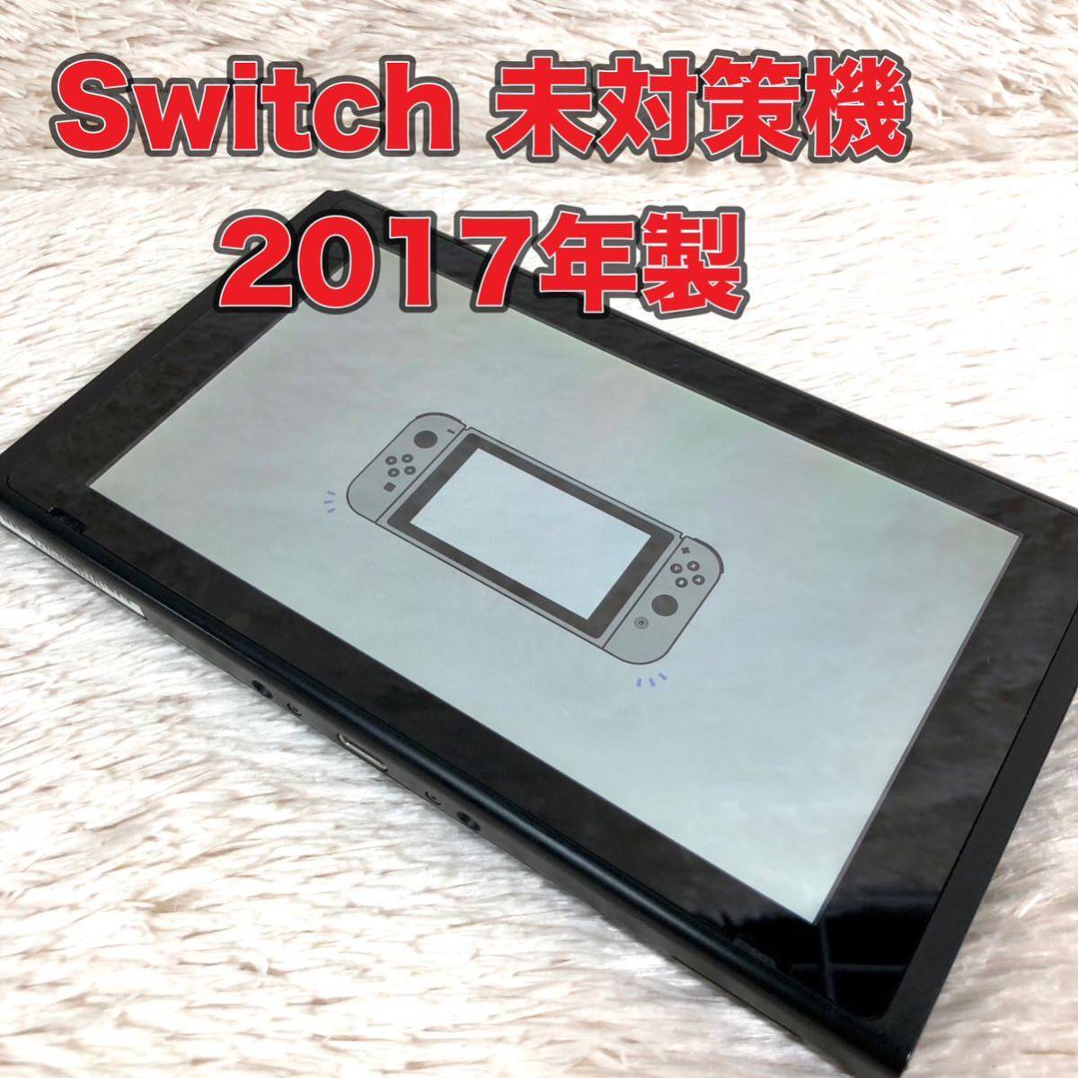 即決送料無料 未対策機 動作確認済み Nintendo Switch 本体