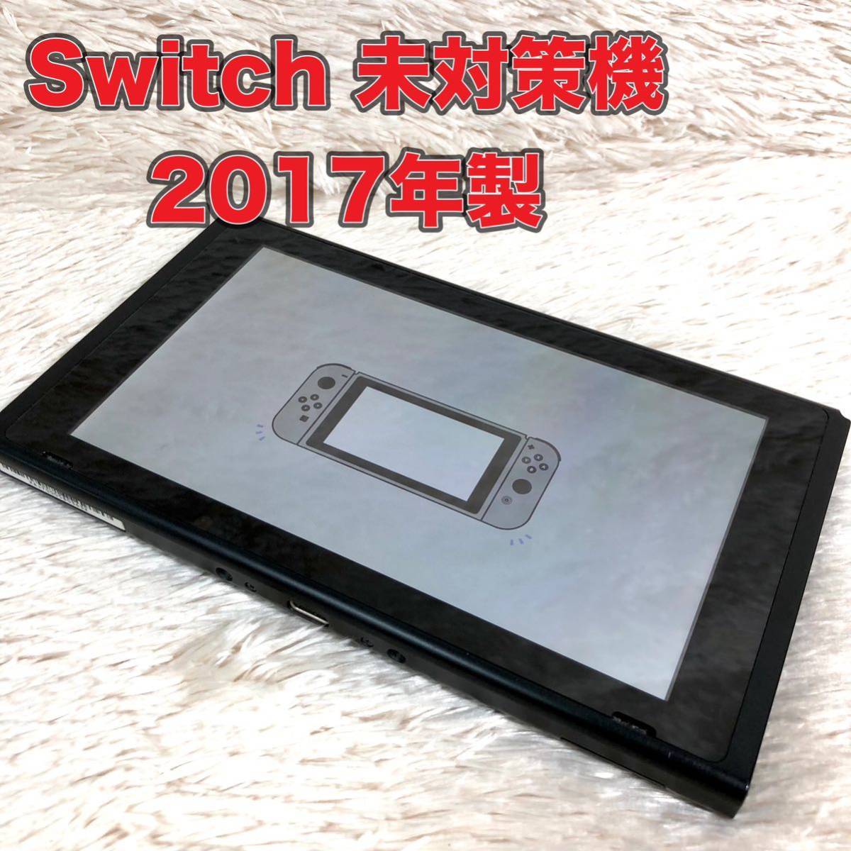 即決送料無料 未対策機 動作確認済み Nintendo Switch 本体