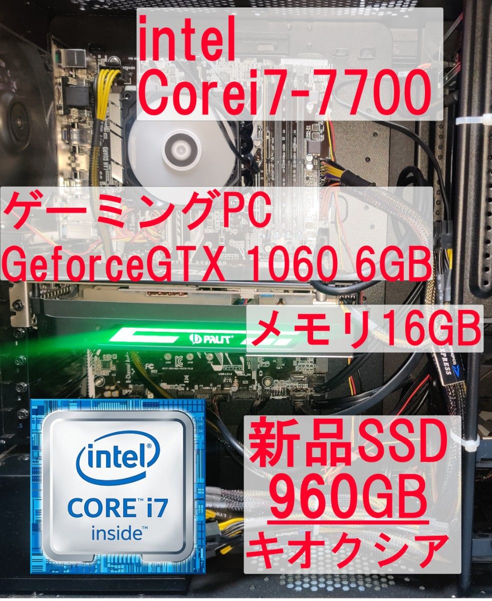 ゲーミング i7-7700 GTX1060 6GBメモリは16GB 新品SSD960GB
