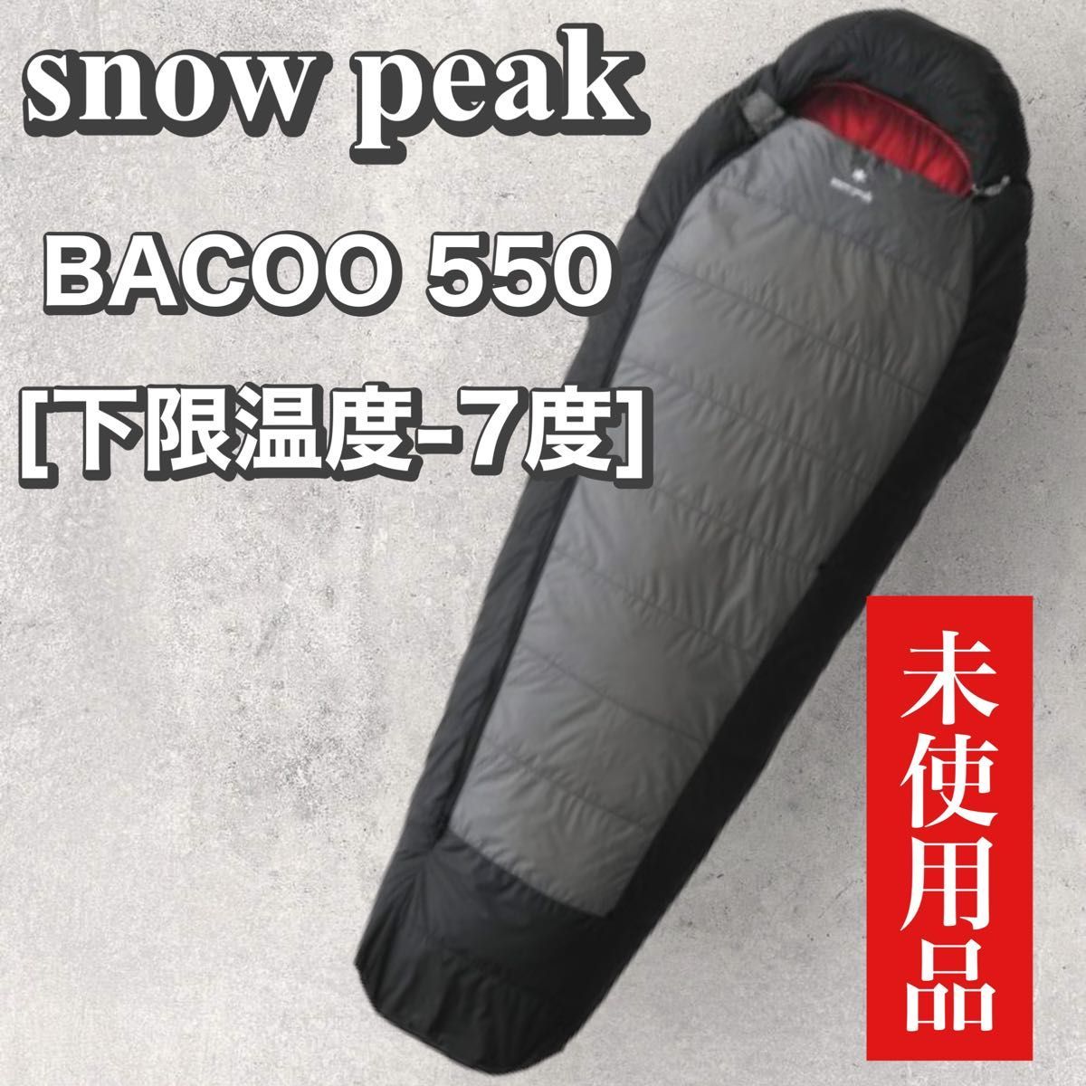 代引き手数料無料 【未使用】snow peak スノーピーク バクー BACOO 550