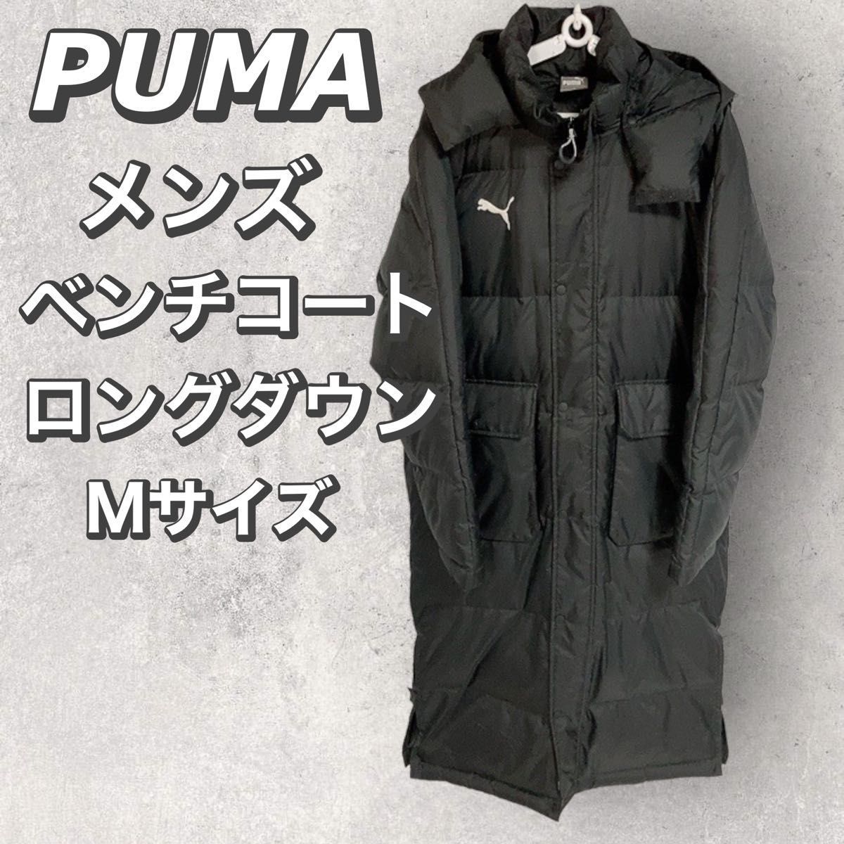 プーマ　PUMA　メンズ　ベンチコート　ロングダウンコート　サッカー　フットサル　ウェア　防寒　軽量　フード付き　ブラック