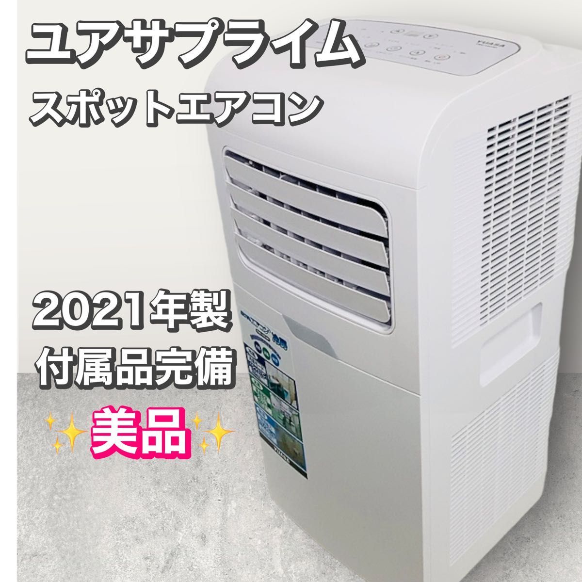 使用僅か　YUASA　ユアサプライムス　どこでもエアコン　冷房　YMC-15C(W)　冷風　移動式エアコン　キャスター付き　2021年製_画像1