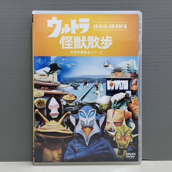 【レンタル版】ウルトラ怪獣散歩 空想特撮散歩シリーズ 首里・美ら海/長岡・新潟市編 シール貼付け無し! ケース交換済 再生確認 761010640_画像1