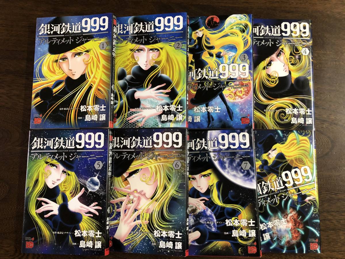 中古本『銀河鉄道999 ANOTHER STORY アルティメットジャーニー』1~8