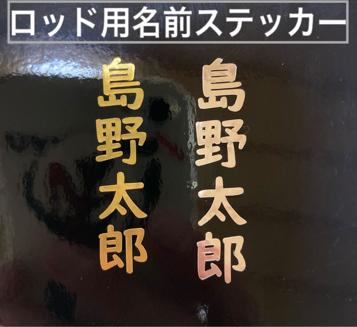 ロッド タモの柄 用名前ステッカー シマノ がまかつ ダイワなどの 磯竿