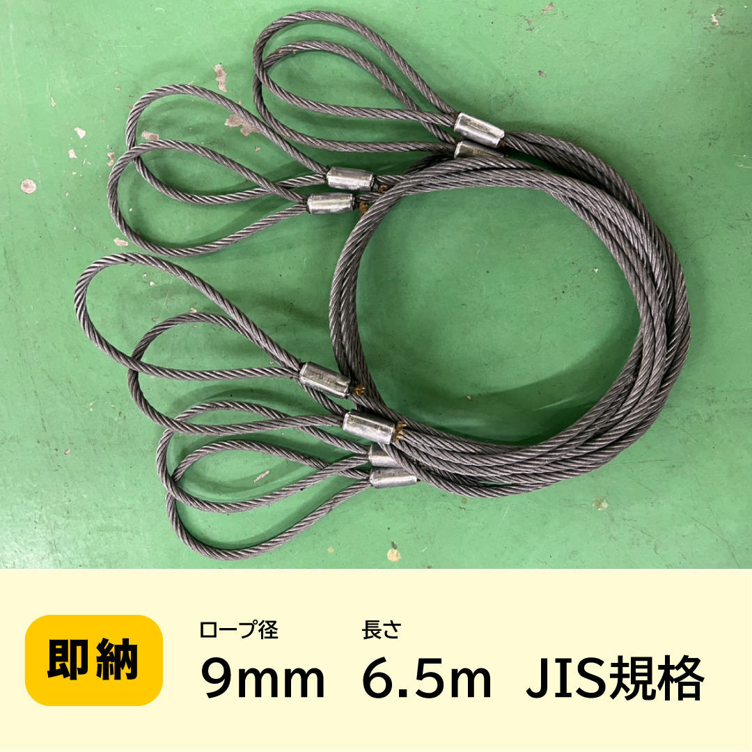 10本セット★9mm(3分)×6.5m JIS規格【自社加工】ワイヤーロープ ロックカシメ(新品)玉掛ワイヤー 玉掛索 送料無料