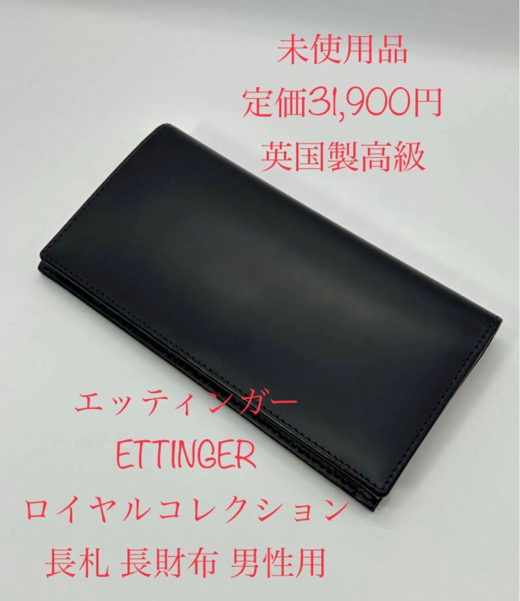 新品未使用 エッティンガー 長財布 ブライドルレザー ネイビー