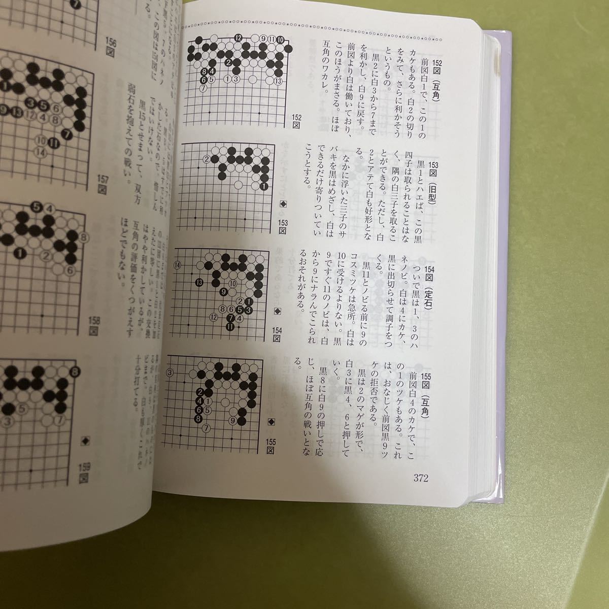 基本定石事典〈上巻〉小目の部 囲碁