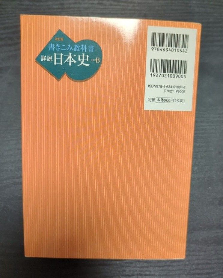 書きこみ教科書詳説日本史　日本史Ｂ （改訂版） 塩田一元／編　猪尾和広／編　宇津木大平／編　高橋哲／編