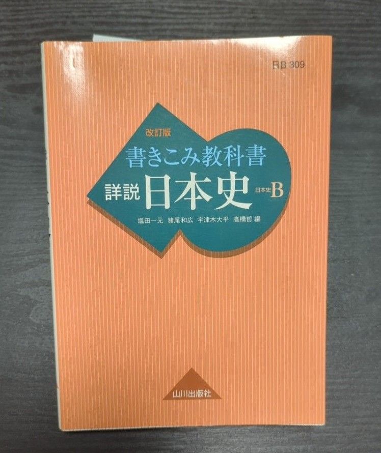 書きこみ教科書詳説日本史　日本史Ｂ （改訂版） 塩田一元／編　猪尾和広／編　宇津木大平／編　高橋哲／編