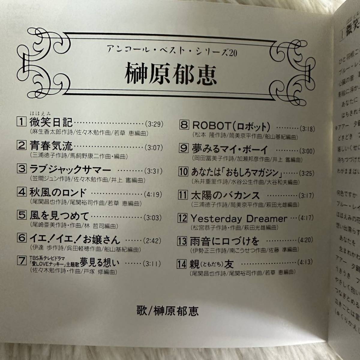 （CD）榊原郁恵 /アンコール・ベスト・シリーズ（管理番号K-8（45）5-8）_画像5