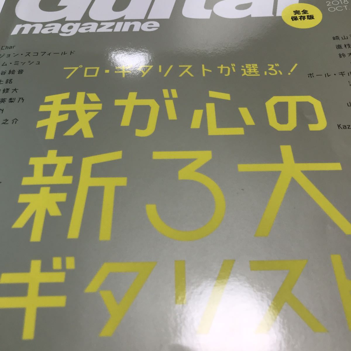 中古　Guitar magazine 2018 10月号ギターマガジン_画像2