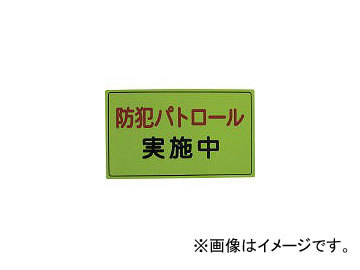 スリーライク/THREELIKE 防犯広報用マグネットAタイプ(反射)300×500 A064501H(4183916) JAN：4580313000226_画像1