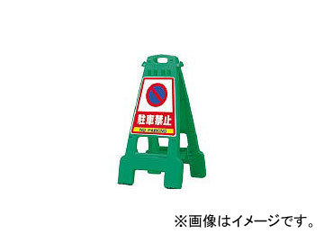 DICプラスチック 安全資材 プラスチック製看板「カンバリ」 緑 DKB800 GN(2920841) JAN：4968838000110_画像1