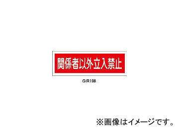 日本緑十字社 GR196 関係者以外立入禁止 120×360×1mm ラミプレート 93196(3719502) JAN：4932134122937_画像1